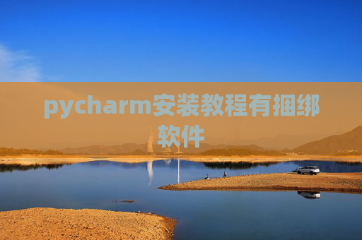 pycharm安装教程有捆绑软件 pycharm安装教程有捆绑软件